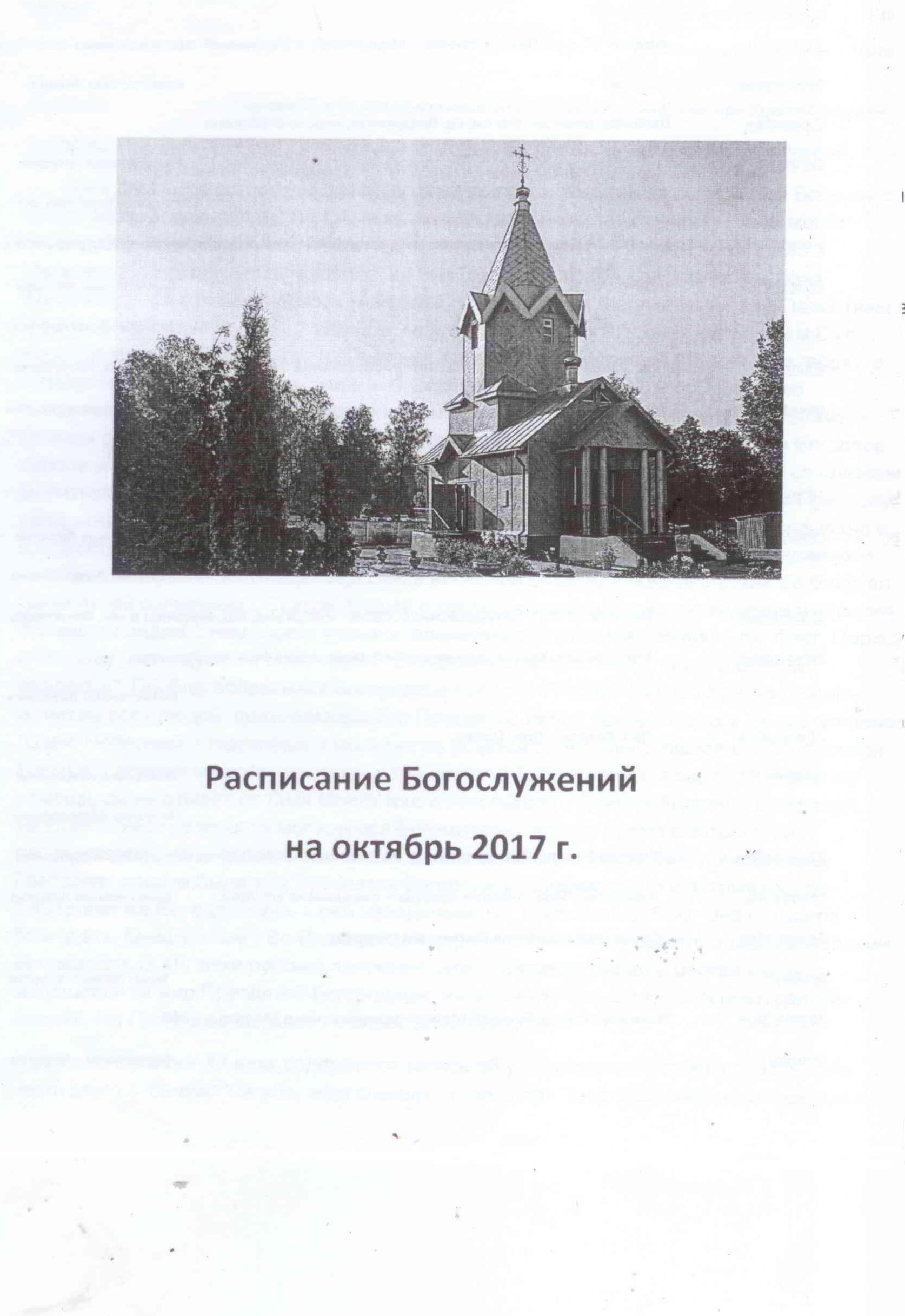 Расписание Богослужений на октябрь 2017 г.