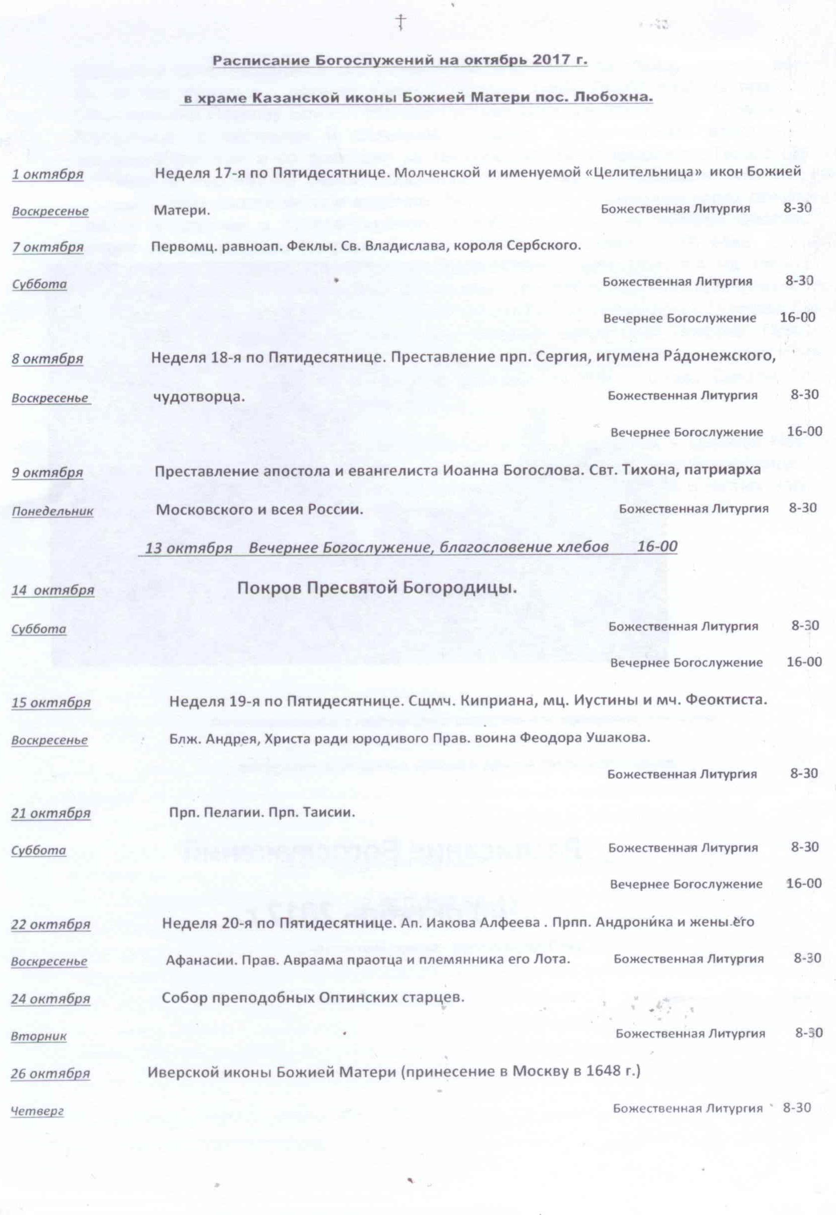 Расписание Богослужений на октябрь 2017 г.
